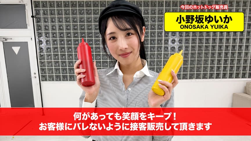 イカサレホットドッグ販売！小野坂ゆいか 望月つぼみ