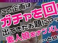 はる（ちっぱい）【激レア素人ガチャナンパ！】