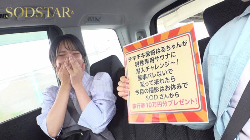 柴崎はるちゃんが男性専用サウナに潜入チャレンジ！