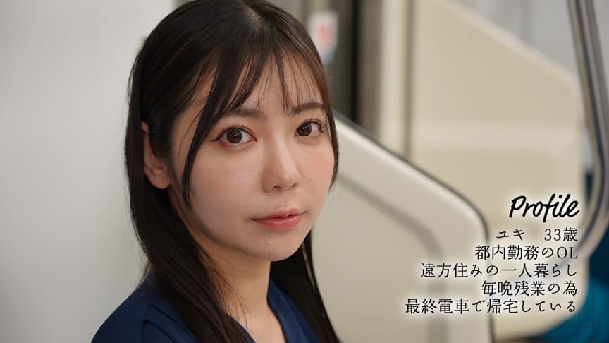 最終接吻電車 吉澤友貴