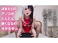 【最強進化】騎乗位大好き！萌えボイスAIアイドル 小日向ルナがアナタを見つめて痴女責めフルスロットル【フルAI美少女】