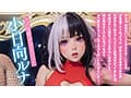 【最強進化】騎乗位大好き！萌えボイスAIアイドル 小日向ルナがアナタを見つめて痴女責めフルスロットル【フルAI美少女】