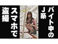 【職場でヤレる女】 コンビニのバイトの女の子 セフレ関係になり勤務中に中出しとごっくんさせた性交記録 J系（18歳） かんなちゃん 白石かんな