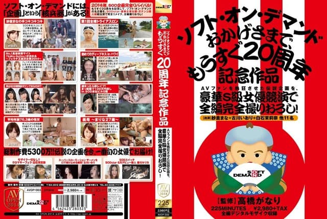 AVファンを熱狂させた伝説企画を、豪華S級女優競演で全編完全撮りおろし!ソフト・オン・デマンド おかげさまで、もうすぐ20周年記念作品