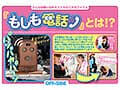 もしも電話 どんなお願いも叶えてくれる三次元アイテム 「もしも…」「もしも、もしも…」と電話ひとつでどんなエッチな願いでも叶えてくれる！憧れのマドンナとだって…ボクの事が嫌いな先輩とだって…そして、女子社員みんなとハーレムだって！！！