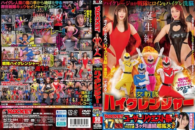ROCKET17周年記念ユーザーリクエスト祭り 羞恥洗脳！ハイグレ人間にされちゃったリクエストSP 女戦隊ハイグレンジャー誕生編