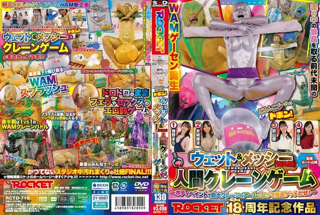 ROCKET18周年記念作品 どろんこプールにドボン！ウェット＆メッシー（WAM）人間クレーンゲーム ～ボディペイントで巨大クレーンゲームのアームになって景品ゲットだぜ！～