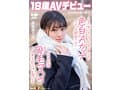 この冬、浪人生になった内気な美少女は色白Aカップボディを開発されてガチ未処理剛毛マ○コから糸を引くほど感じる 長野県松本市在住 桜庭菜乃花 18歳AVデビュー