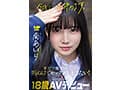 「今日、いい子辞めます。」東京三鷹の団地住み、垢ぬけてセックスしまくりたい！ 南あいり 18歳 AVデビュー