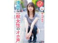 清楚な一般女性のオホ声 朝比奈柚羽