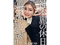神木麗の休日 彼氏の自宅でハメ撮り、ノンストップ2本番と顔射。