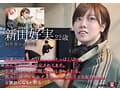 みんなの弟みたいなやつ。AD新田 AV出演。 制作部中途1年目 新田好実