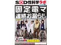 固定電マ連続お漏らし実験「膣がバグるほど刺激し続けたら？」をSOD女子社員6名が真面目に検証してみた結果オマ○コ決壊！もう限界でイキたくないはずなのにカラダが気持ち良くなろうと勝手に動いてヒクつきワギナ過剰快楽懇願 SOD性科学ラボREPORT19