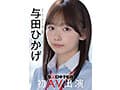 人事部 与田ひかげ 初AV出演