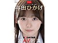 【特典版】人事部 与田ひかげ 初AV出演