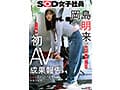 SOD女子社員 制作部 中途1年目 岡島明来（24） 工口勉 初AV成果報告