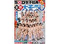 【特典版】SOD女子社員25名 全裸大そうじ