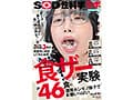「ザーメンと最も相性の良い食べ物は何か？」をSOD女子社員3名が真面目に検証してみた結果 計46食の濃厚ホンモノ精子でお腹いっぱい 咀嚼でじっくり味わいごっくん飲み込むザ～汁マリアージュ食ザー実験 SOD性科学ラボ REPORT23