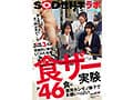 「ザーメンと最も相性の良い食べ物は何か？」をSOD女子社員3名が真面目に検証してみた結果 計46食の濃厚ホンモノ精子でお腹いっぱい 咀嚼でじっくり味わいごっくん飲み込むザ～汁マリアージュ食ザー実験 SOD性科学ラボ REPORT23