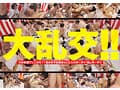 SOD女子社員11名が愛情たっぷり濃厚ベロチュウで癒します！ディープキス（*´ε‘*）チュッチュ忘年会780分 時間内無制限で射精挿入し放題超乱交＆個別性接待SEXでみーんな気持ち良くなれました