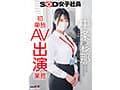 SOD女子社員 中条彩那 営業部 中途2年目 初単独AV出演業務