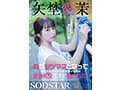 矢埜愛茉 初総集編！芸能界からAV DEBUTしたSODSTARの20タイトル20SEX豪華10時間スペシャル