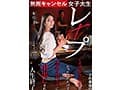 無断キャンセル女子大生レ×プ 本庄鈴 才色兼備のミスコングランプリがたったこれだけでクズアルバイトに中出しされ人生終了