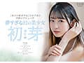 1本だけ撮影することができた幻の美少女 初芽 19才 AV DEBUT【圧倒的4K映像でヌク！】