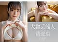 芸能界引退後、即AVデビュー 渚恋生【圧倒的4K映像でヌク！】