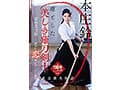凛とした美しき薙刀剣士と密かに恋焦がれていた僕の童貞喪失物語 本庄鈴【特典映像収録】