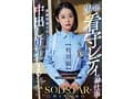 少年看守レディのお仕事【特別編】 SODSTAR MINAMO 性欲旺盛な囚人たちに中出し更生する超美人エリート官