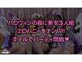 えちえちバニーコスの美女たちと発情ナマ乱パ♪ぶっといチ●ポもノリでおしゃぶりw同期同士でイキ姿晒し合いパーリーナイ！！浮かれ気分で神マ●コにハピハロW中出し...♪【＃CLOVER×ハロウィン×ナンパ RuRu.＆Rio.＃001】