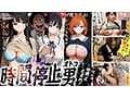 【時間停止男】 1職場でデカパイ娘を指導パコパコ♪ 2ジムで美ボディ美女と生ハメトレーニング♪ 3図書館で美麗JDに悪戯ヤリたい放題♪冴えない男が能力を手にして種付けオジサンに覚醒…勝手に中出しして子宮に精子をお届け！！！【妄想エロマン♯めい＆ひかる＆ふたば】