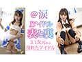 Jアイドル イメビ撮影 表と裏 @涙