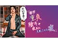 年下童貞陰キャ彼氏に支配された夜 @小森潤
