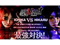 IKUNAベストバウトSP！対戦決定オーディション完全収録版