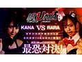 IKUNAベストバウトSP！対戦決定オーディション完全収録版
