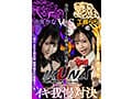 『IKUNA＃2.0 』身長140cmGAMANKO最幼対決！ 合法JIPOミニマム級女王決定戦！「奇跡のリアル妖精 神の贈り物」工藤ららvs「魂の人生2回目感 無想転生小悪魔ガール」由良かな 絶頂決戦！いつもイキ潮まくるAVスター競演＜イキガマン狂い＞イキガマンの果てに手にする絶頂は…