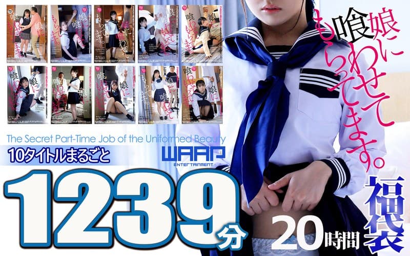 【悪辣！！】娘に喰わせてもらってます。10枚組 1239分 20時間