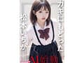 ガキにもどった松本いちかと中出し AI松本いちか始動