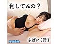 【VR】【心の声が聞こえてくる VR】女（やっとあいつら帰ったよ…明日早いのに飲みすぎて逆に眠くなくなっちゃったよ…オナニーしたら寝れるかな…あれ、誰か来た…寝たふりしてごまかそう…ちょっと待って…何触ってんの…今は敏感なのに…） 深月めい