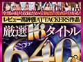 【VR】レビュー高評価ATTACKERS作品 厳選16タイトル640分 ALL長尺収録BEST