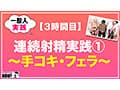 How to学園 観たら【絶対】SEXが上手くなる教科書AV 【連続射精（絶倫）編】 乙アリス