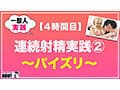 How to学園 観たら【絶対】SEXが上手くなる教科書AV 【連続射精（絶倫）編】 乙アリス