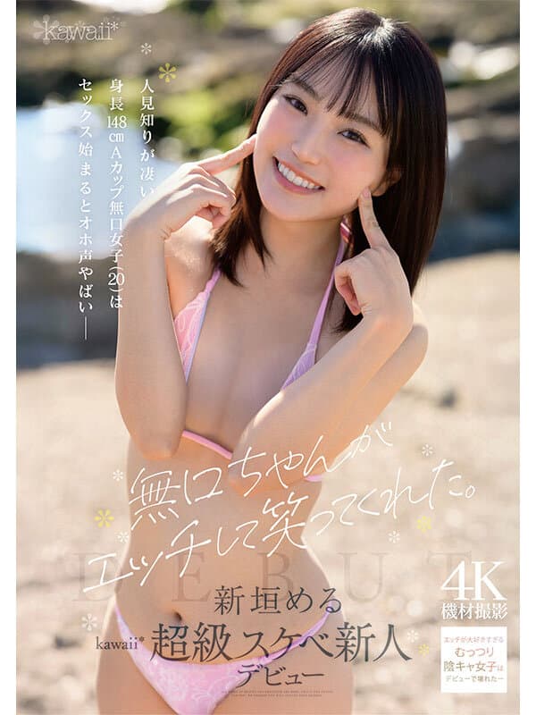 無口ちゃんがエッチして笑ってくれた。人見知りが凄い身長148cmAカップ無口女子（20）はセックス始まるとオホ声やばい 新垣める kawaii超級スケベ新人デビュー