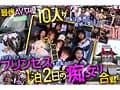 ダスッ！プレゼンツ WELCOME TO THE ようこそ！ズコバコキングダム 最強AV女優10人衆が痴女プリンセスの座を巡って1泊2日の凄テク激ヌキぱこ祭り！