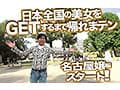 素人ナンパGET！！No.237 極上！名古屋嬢の女子力ハイスペックフェス！！日本全国の美女をGETするまで帰れまテン Episode2