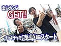 素人ナンパGET！！No.240 下町女子がド派手に舞うチャキチャキ浅草編
