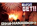 素人ナンパGET！！No.242 ライジングスプラッシュ 金たまやー！ロケットHANABI編