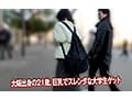 素人ナンパGET！！No.243 キャンパスライフも就活もセックスも本気！ミスコン級のZ世代女子大生編